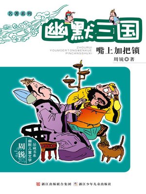 cover image of 幽默三国:嘴上加把锁